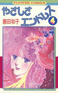やさしさエンドレス 4巻