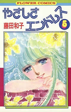 やさしさエンドレス 5巻
