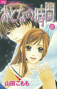 おとなの時間 6巻