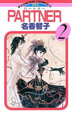 PARTNER 2巻