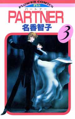 PARTNER 3巻