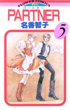 PARTNER 5巻