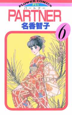 PARTNER 6巻