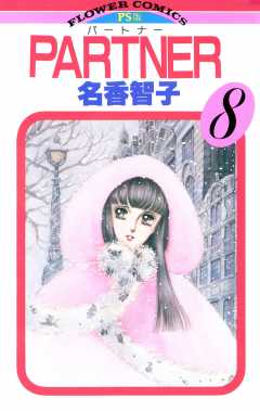 PARTNER 8巻