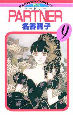 PARTNER 9巻