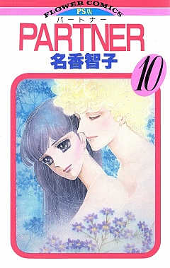 PARTNER 10巻
