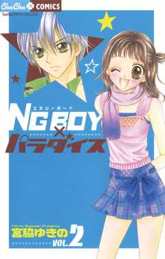 ＮＧ　ＢＯＹパラダイス 2巻