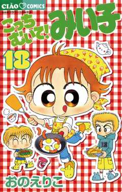 こっちむいて!みい子 18巻