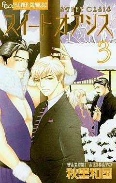 スイート オアシス 3巻