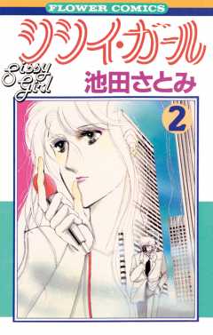 シシイ・ガール 2巻