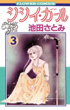 シシイ・ガール 3巻