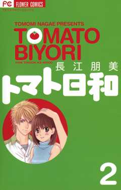 トマト日和 2巻