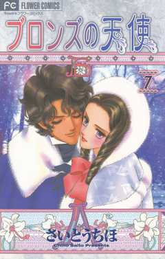 ブロンズの天使 7巻
