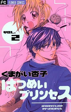 はつめいプリンセス 2巻