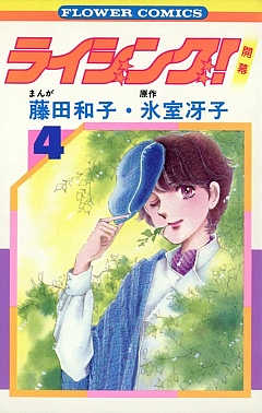 ライジング! 4巻