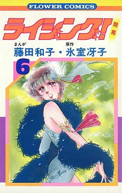 ライジング! 6巻