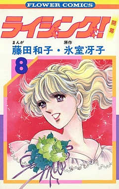 ライジング! 8巻