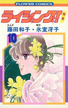 ライジング! 10巻