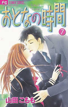 おとなの時間 7巻 山田こもも 小学館eコミックストア 無料試し読み多数 マンガ読むならeコミ