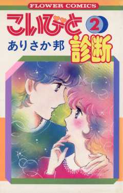 こいびと診断 2巻