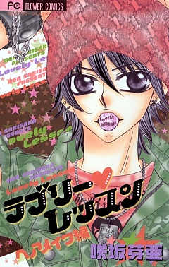 ラブリー・レッスン ヘアメイク