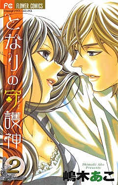 となりの守護神 2巻