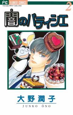 闇のパティシエ 2巻