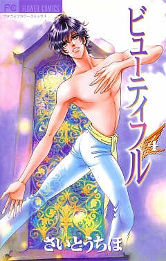 ビューティフル 4巻