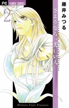 さようなら、美しい人 2巻