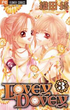 LOVEY DOVEY 3巻