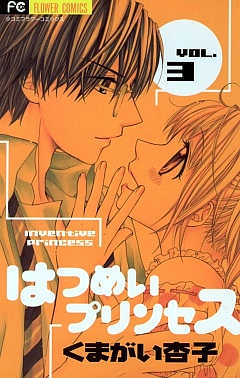 はつめいプリンセス 3巻