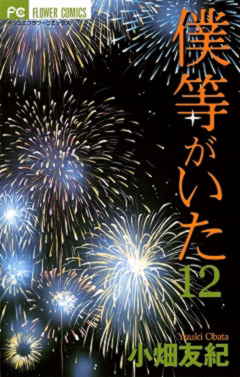 僕等がいた 12巻