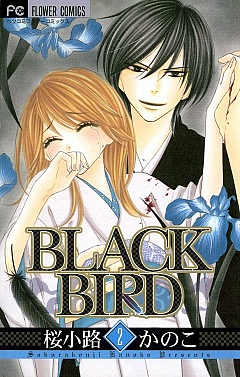 Black Bird 1巻 桜小路かのこ 小学館eコミックストア 無料試し読み多数 マンガ読むならeコミ
