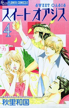 スイート オアシス 4巻