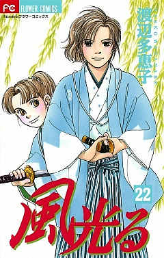 風光る 22巻