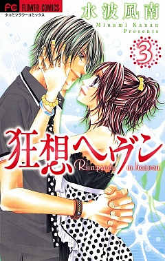狂想ヘヴン 3巻