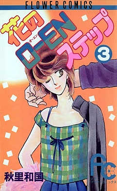 花のO―ENステップ 3巻