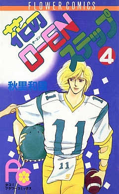 花のO―ENステップ 4巻