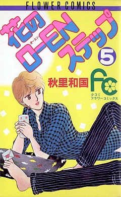 花のO―ENステップ 5巻