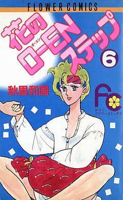 花のO―ENステップ 6巻