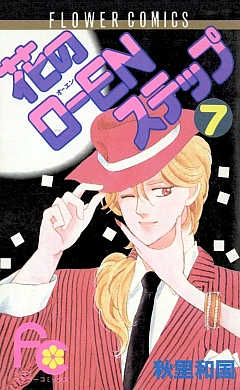 花のO―ENステップ 7巻