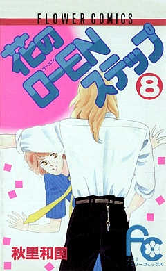 花のO―ENステップ 8巻