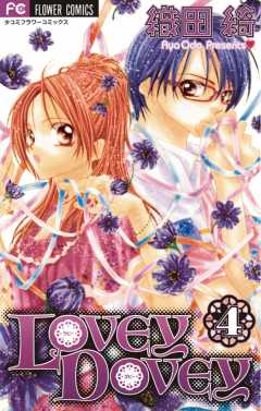 LOVEY DOVEY 4巻