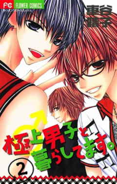 極上男子と暮らしてます。 2巻