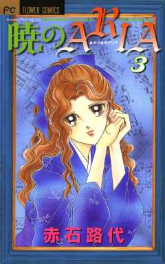 暁のARIA 3巻