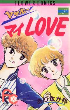 ヤッホー・マイLove 2巻