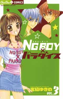 ＮＧ　ＢＯＹパラダイス 3巻