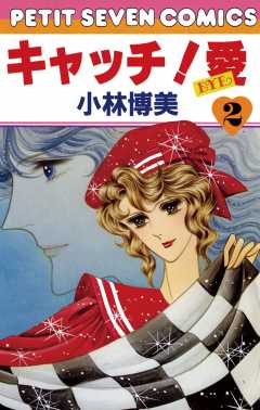 キャッチ!愛 2巻