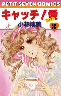 【中古】 キャッチ！愛 第５巻/小学館/小林博美