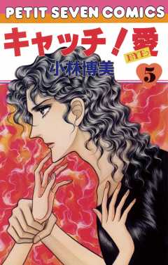 キャッチ!愛 5巻